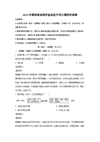 [历史][三模]2024年陕西省宝鸡市金台区中考三模试卷(解析版)