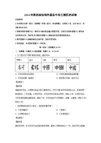 [历史][三模]2024年陕西省宝鸡市眉县中考三模试卷(解析版)