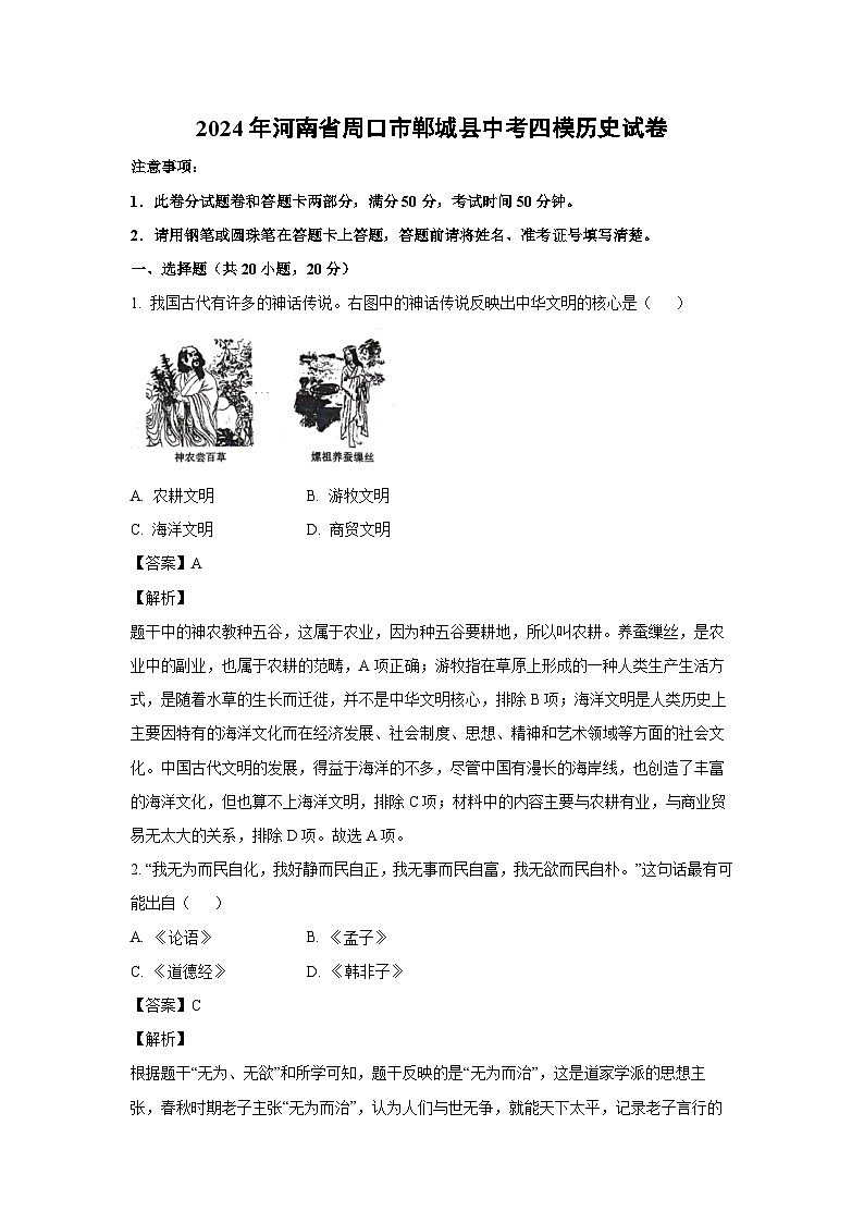 [历史][四模]2024年河南省周口市郸城县中考四模试卷(解析版)第1页