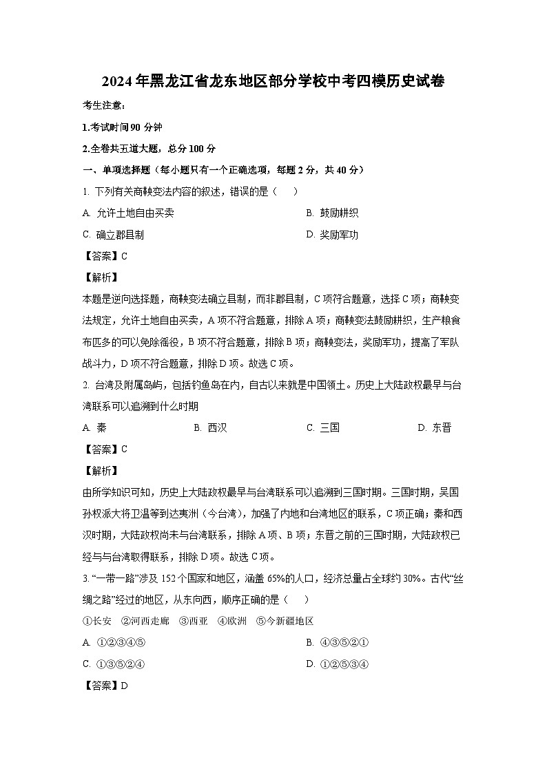 [历史][四模]2024年黑龙江省龙东地区部分学校中考四模试卷(解析版)第1页