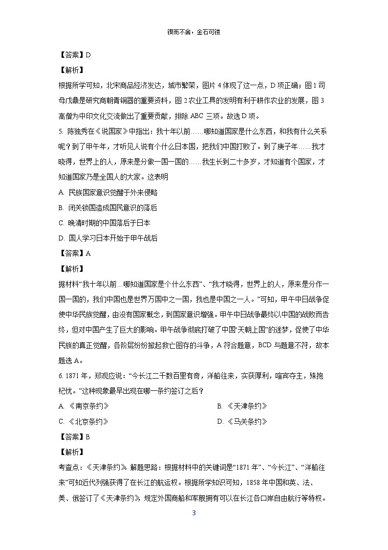 [历史][一模]2024年安徽省芜湖市南陵县中考一模试题(解析版)第3页