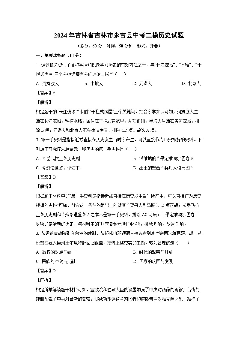[历史][二模]2024年吉林省吉林市永吉县中考二模试题(解析版)01