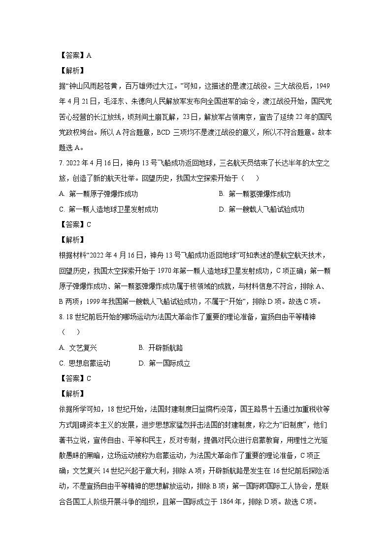 [历史][二模]2024年吉林省吉林市永吉县中考二模试题(解析版)03