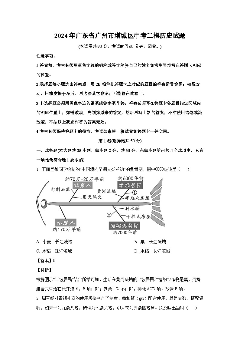 [历史][二模]2024年广东省广州市增城区中考二模试题(解析版)01