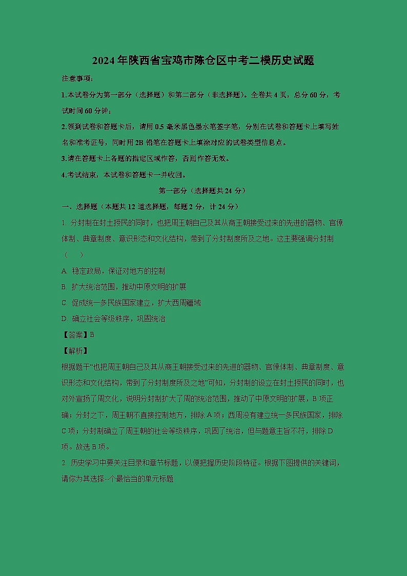[历史][二模]2024年陕西省宝鸡市陈仓区中考二模试题(解析版)第1页