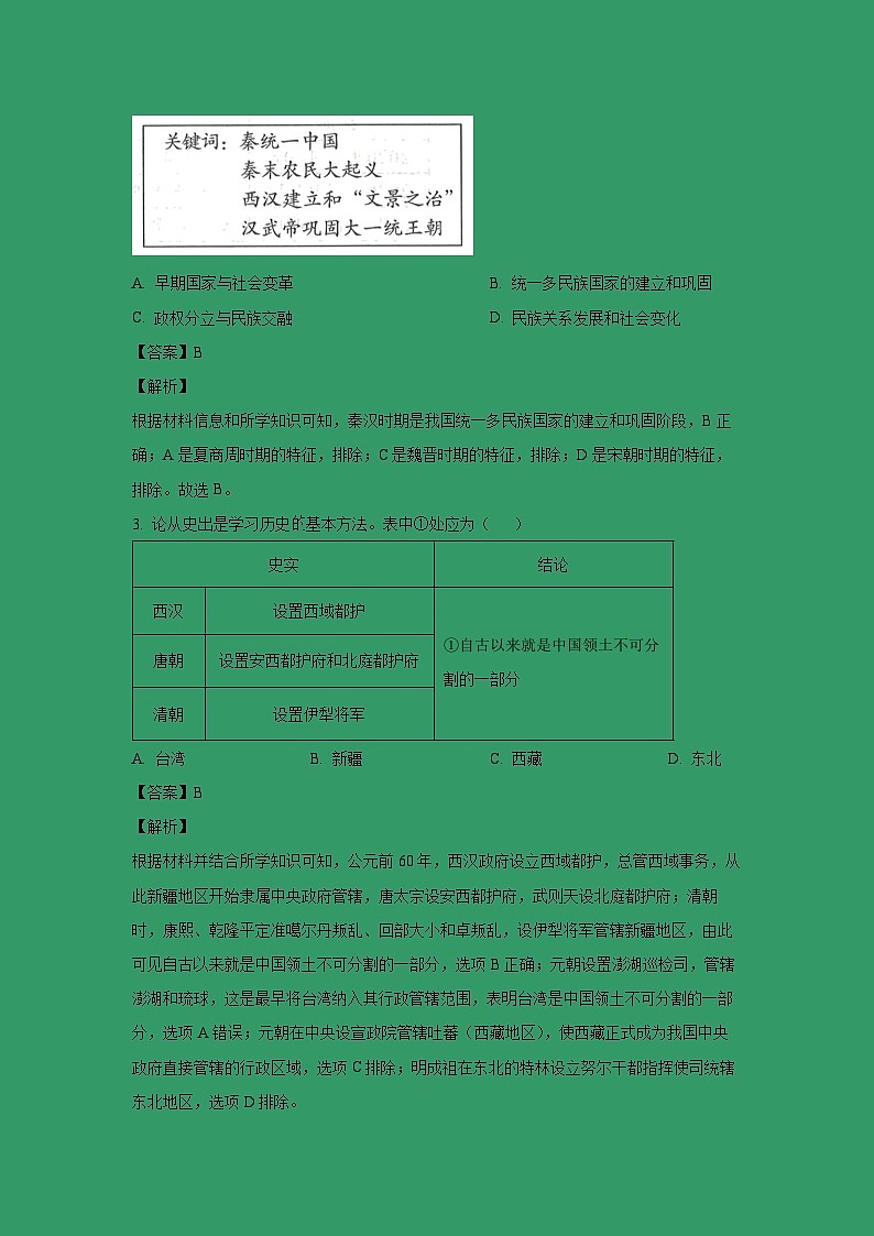 [历史][二模]2024年陕西省宝鸡市陈仓区中考二模试题(解析版)第2页