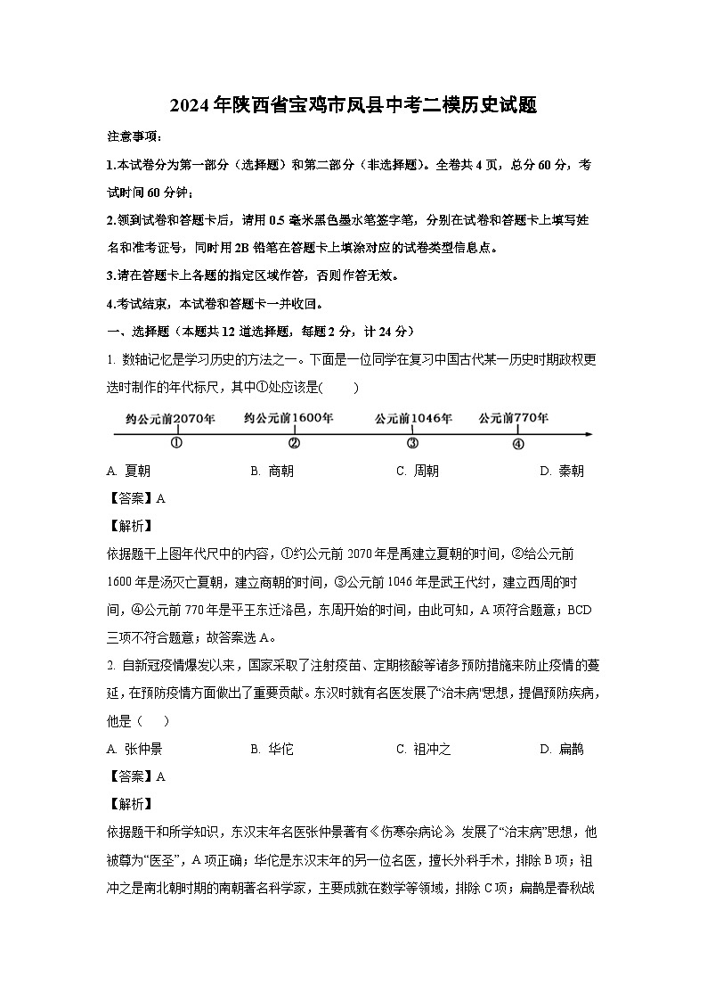 [历史][二模]2024年陕西省宝鸡市凤县中考二模试题(解析版)01