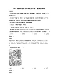 [历史][二模]2024年陕西省宝鸡市扶风县中考二模试卷(解析版)