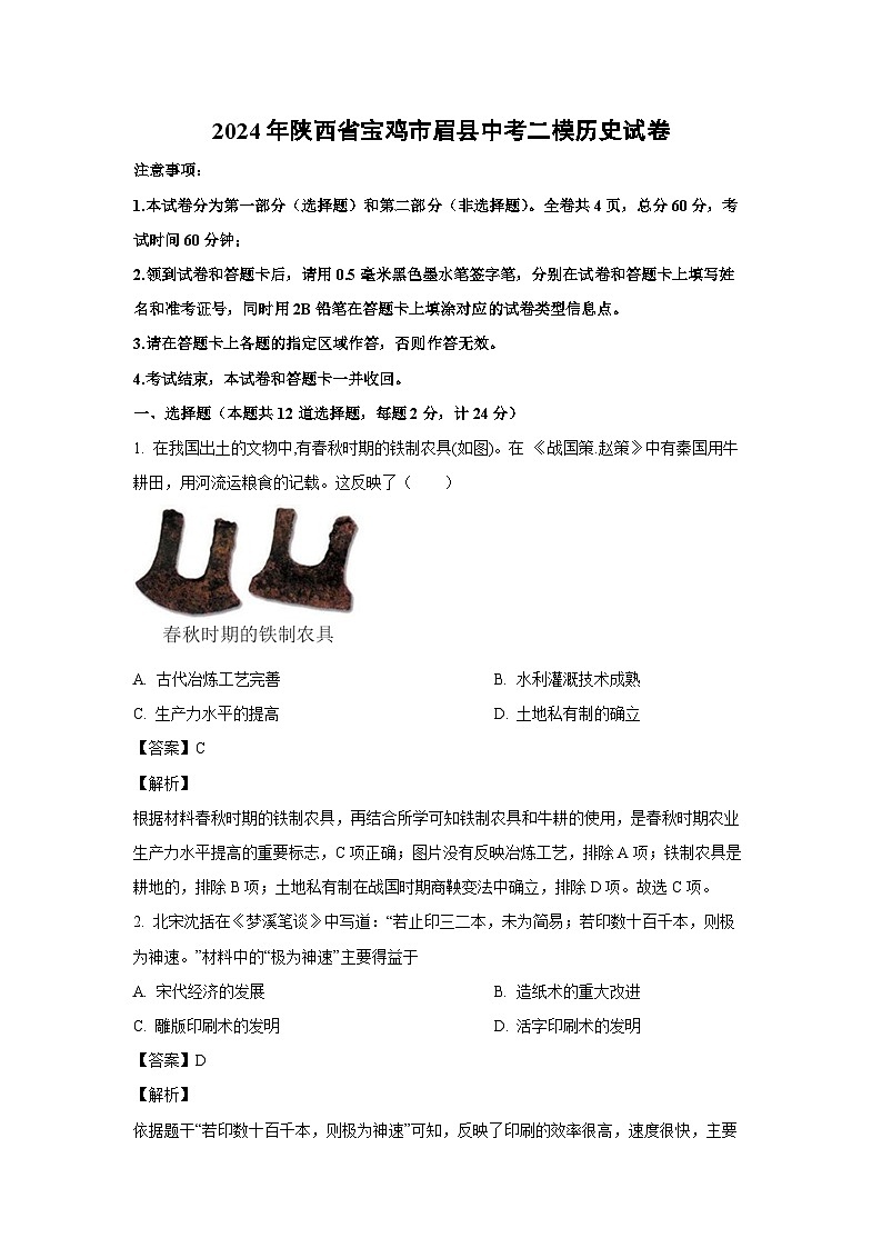 [历史][二模]2024年陕西省宝鸡市眉县中考二模试卷(解析版)01