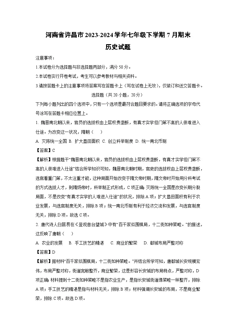 [历史][期末]河南省许昌市2023-2024学年七年级下学期7月期末试题(解析版)第1页