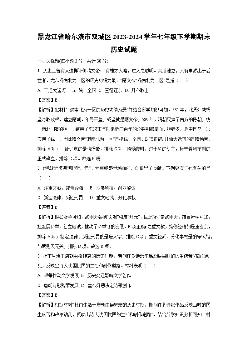 [历史][期末]黑龙江省哈尔滨市双城区2023-2024学年七年级下学期期末试题(解析版)01