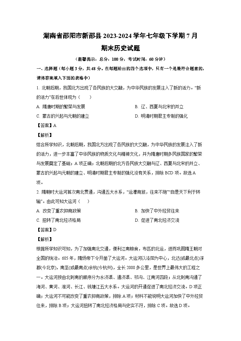 [历史][期末]湖南省邵阳市新邵县2023-2024学年七年级下学期7月期末试题(解析版)第1页
