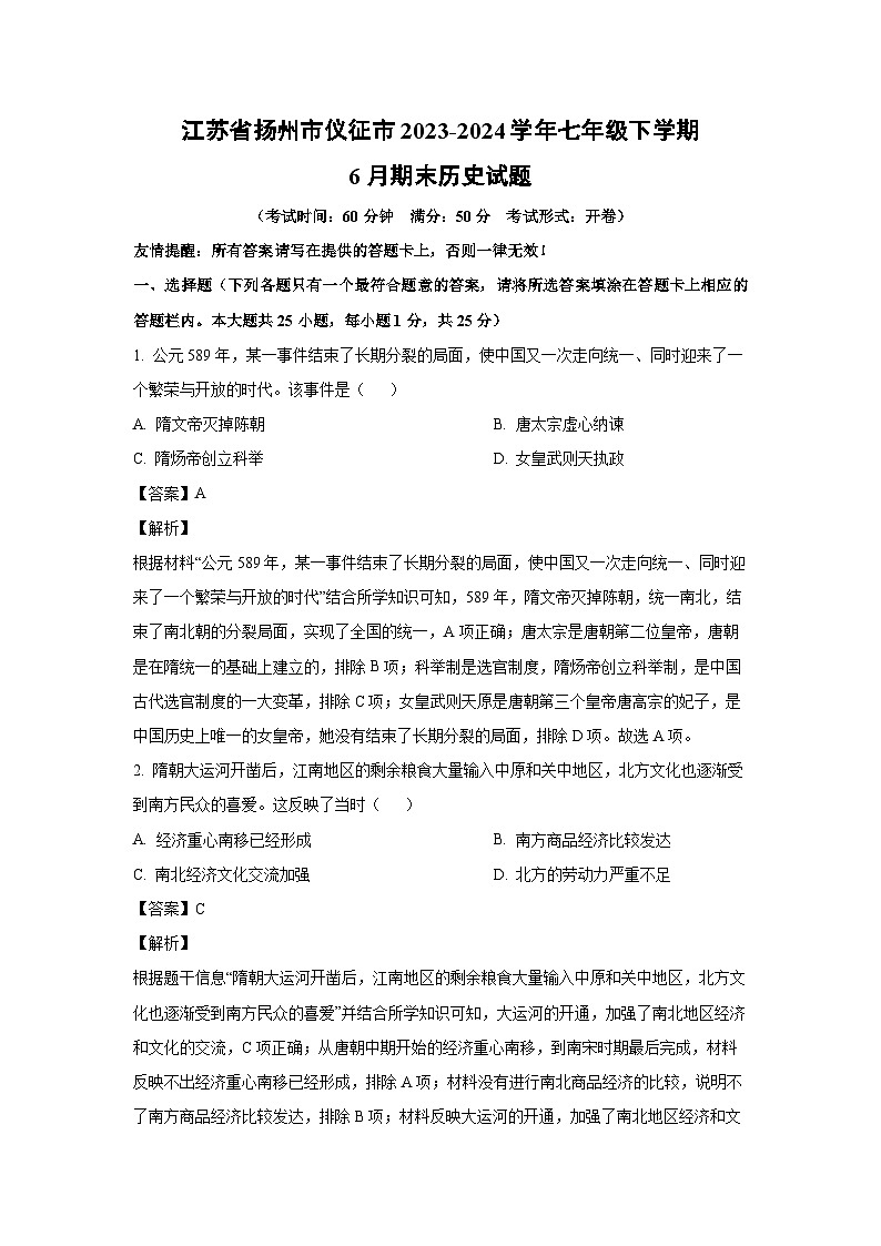 [历史][期末]江苏省扬州市仪征市2023-2024学年七年级下学期6月期末试题(解析版)第1页