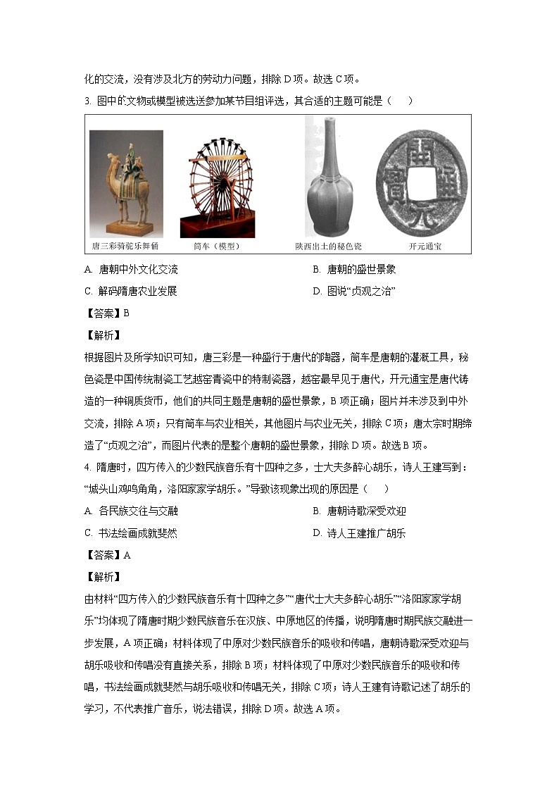 [历史][期末]江苏省扬州市仪征市2023-2024学年七年级下学期6月期末试题(解析版)第2页