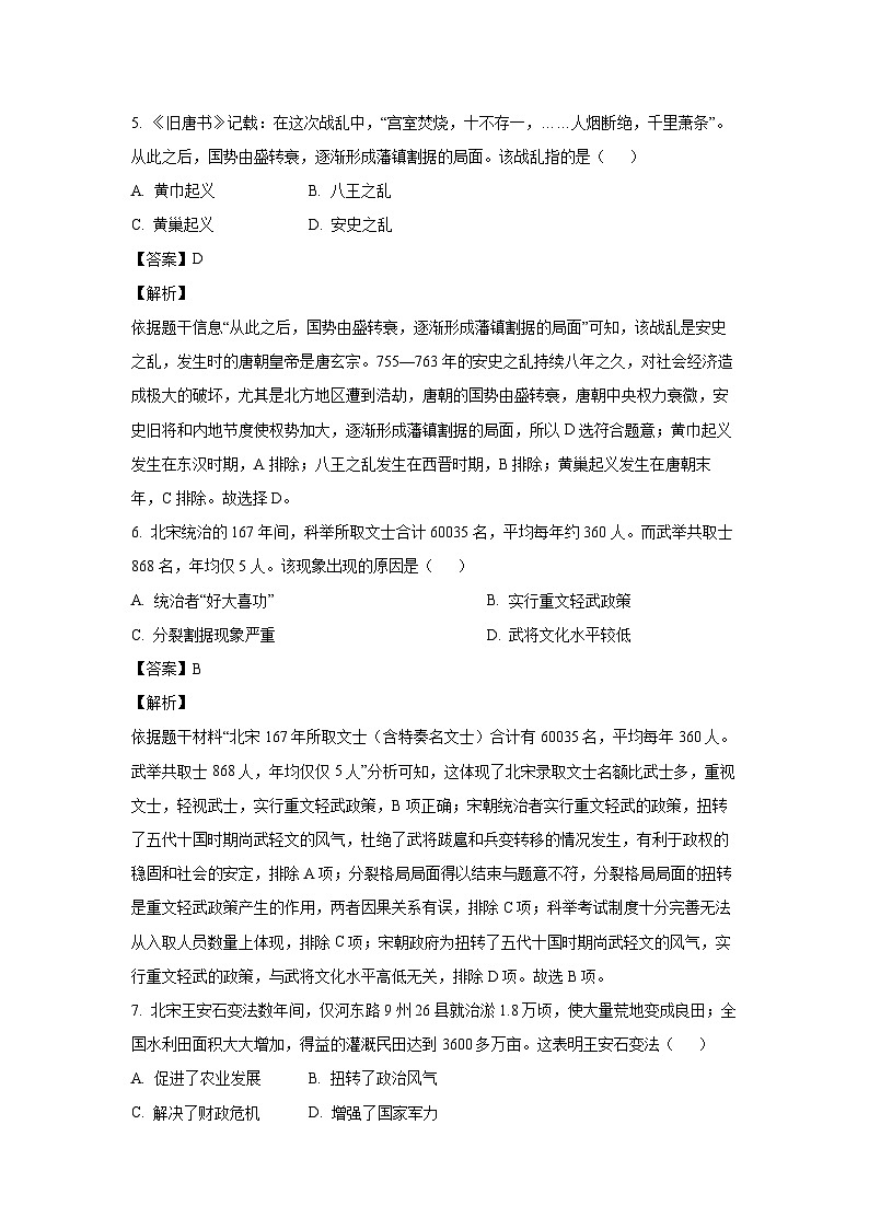 [历史][期末]江苏省扬州市仪征市2023-2024学年七年级下学期6月期末试题(解析版)第3页
