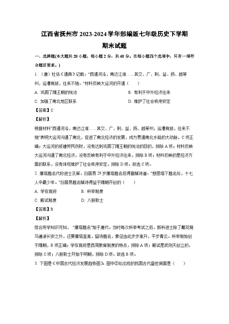 [历史][期末]江西省抚州市2023-2024学年部编版七年级下学期期末试题(解析版)01