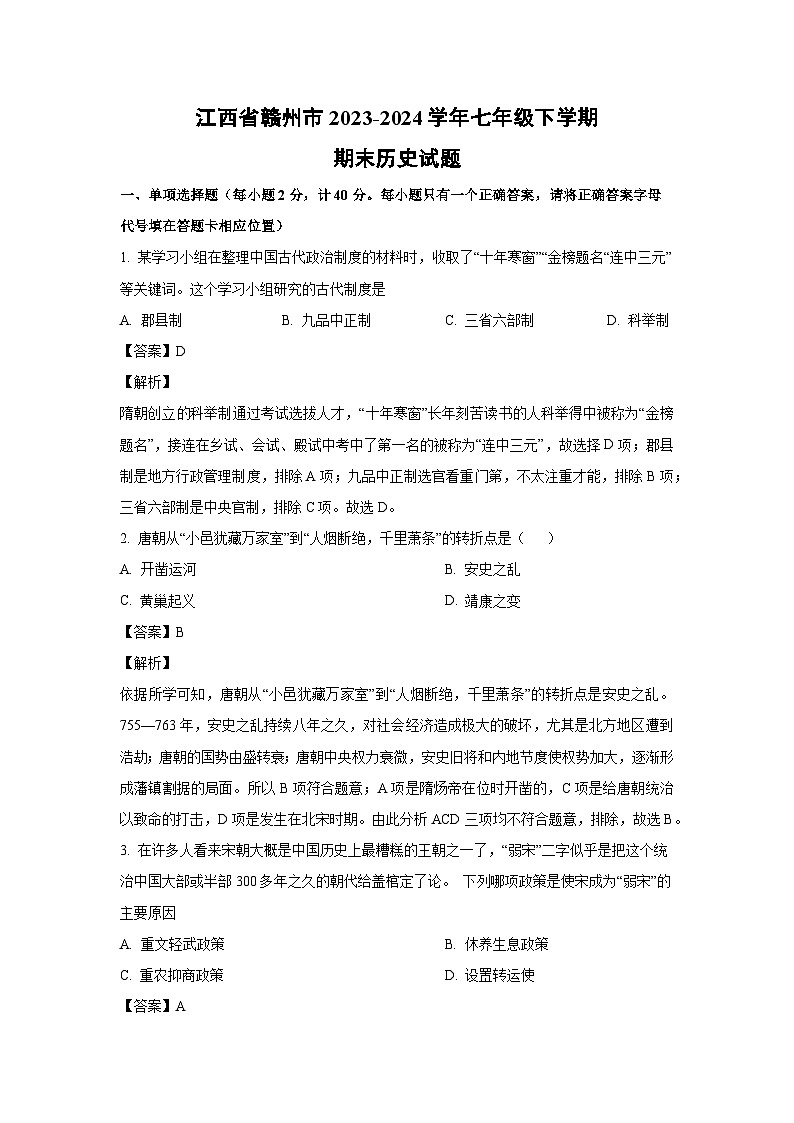 [历史][期末]江西省赣州市2023-2024学年七年级下学期期末试题(解析版)第1页