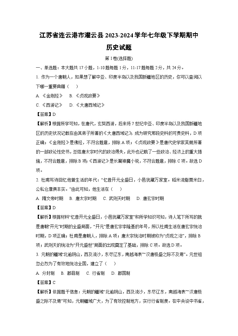 [历史][期中]江苏省连云港市灌云县2023-2024学年七年级下学期期中试题(解析版)第1页