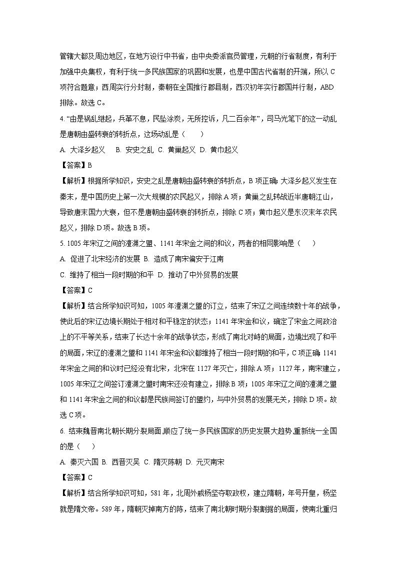 [历史][期中]江苏省连云港市灌云县2023-2024学年七年级下学期期中试题(解析版)第2页