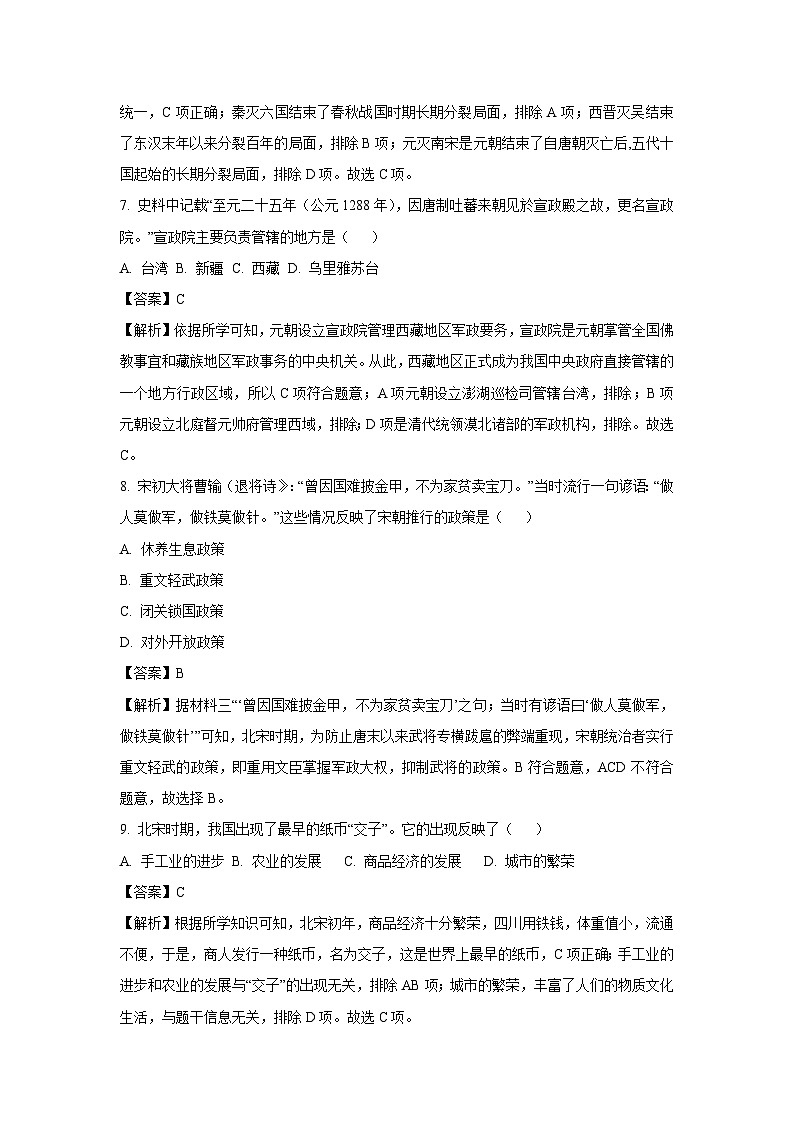 [历史][期中]江苏省连云港市灌云县2023-2024学年七年级下学期期中试题(解析版)第3页