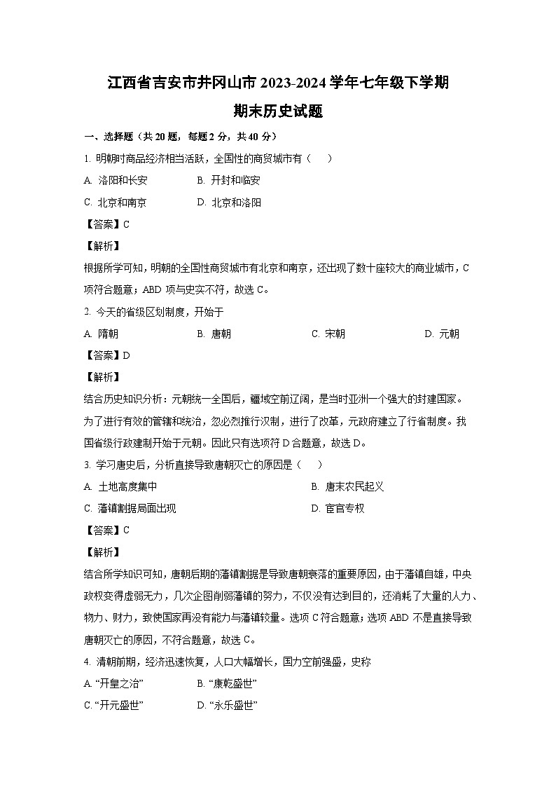 [历史][期末]江西省吉安市井冈山市2023-2024学年七年级下学期期末试题(解析版)第1页