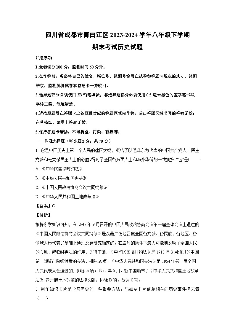 [历史][期末]四川省成都市青白江区2023-2024学年八年级下学期期末考试试题(解析版)第1页