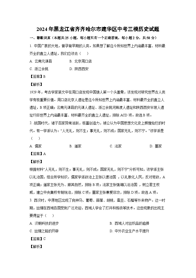 [历史][三模]2024年黑龙江省齐齐哈尔市建华区中考三模试题(解析版)01