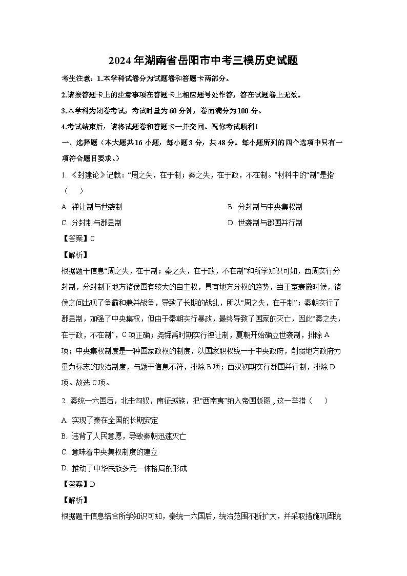 [历史][三模]2024年湖南省岳阳市中考三模试题(解析版)01