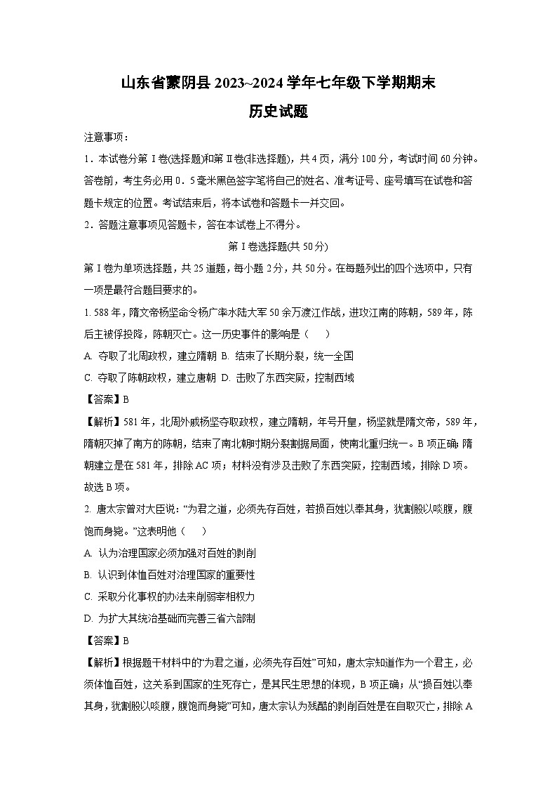 [历史][期末]山东省蒙阴县2023_2024学年七年级下学期期末试题(解析版)第1页