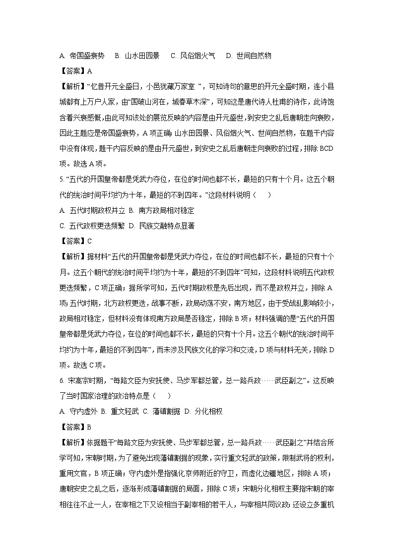 [历史][期末]山东省蒙阴县2023_2024学年七年级下学期期末试题(解析版)第3页