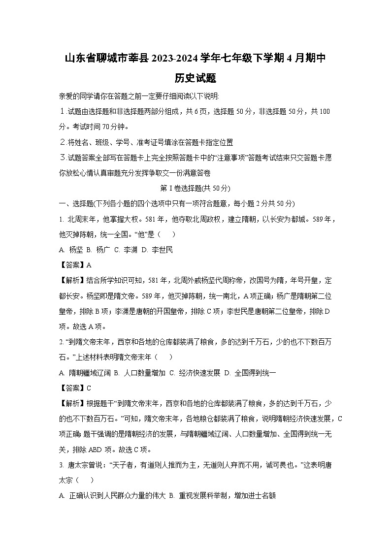 [历史][期中]山东省聊城市莘县2023-2024学年七年级下学期4月期中试题(解析版)第1页