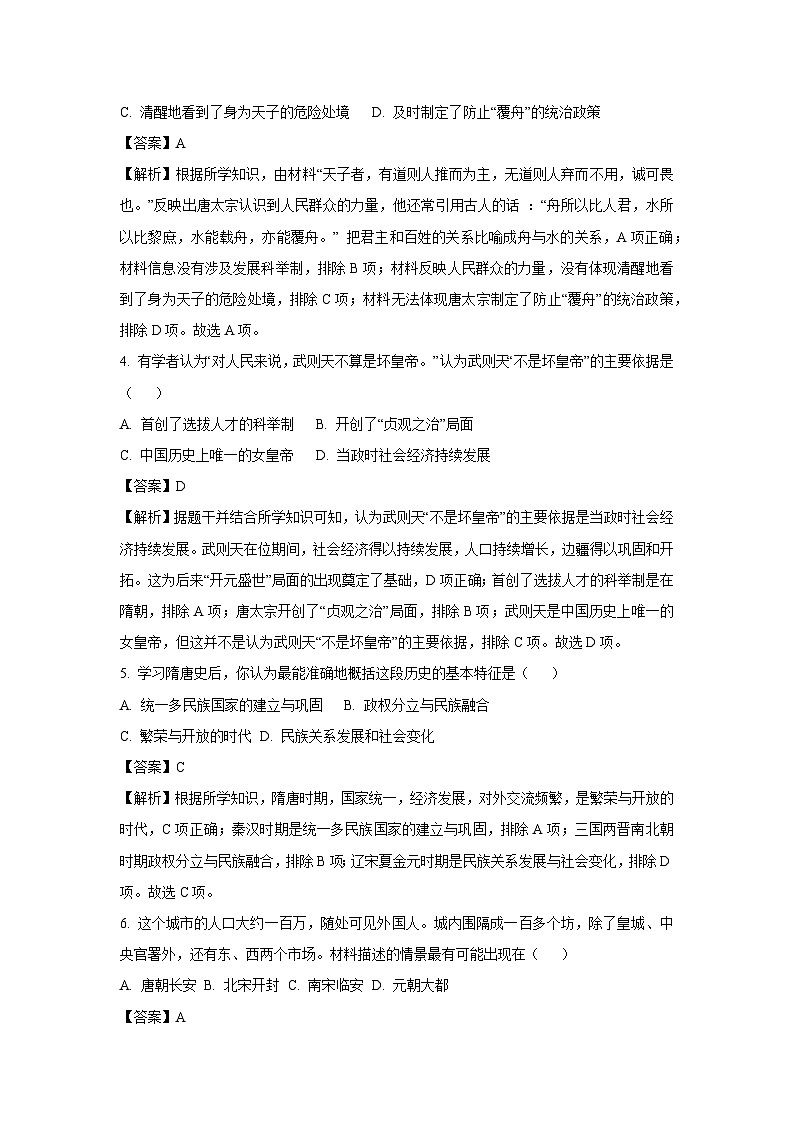 [历史][期中]山东省聊城市莘县2023-2024学年七年级下学期4月期中试题(解析版)第2页