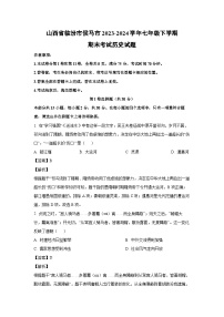 [历史][期末]山西省临汾市侯马市2023-2024学年七年级下学期期末考试试题(解析版)