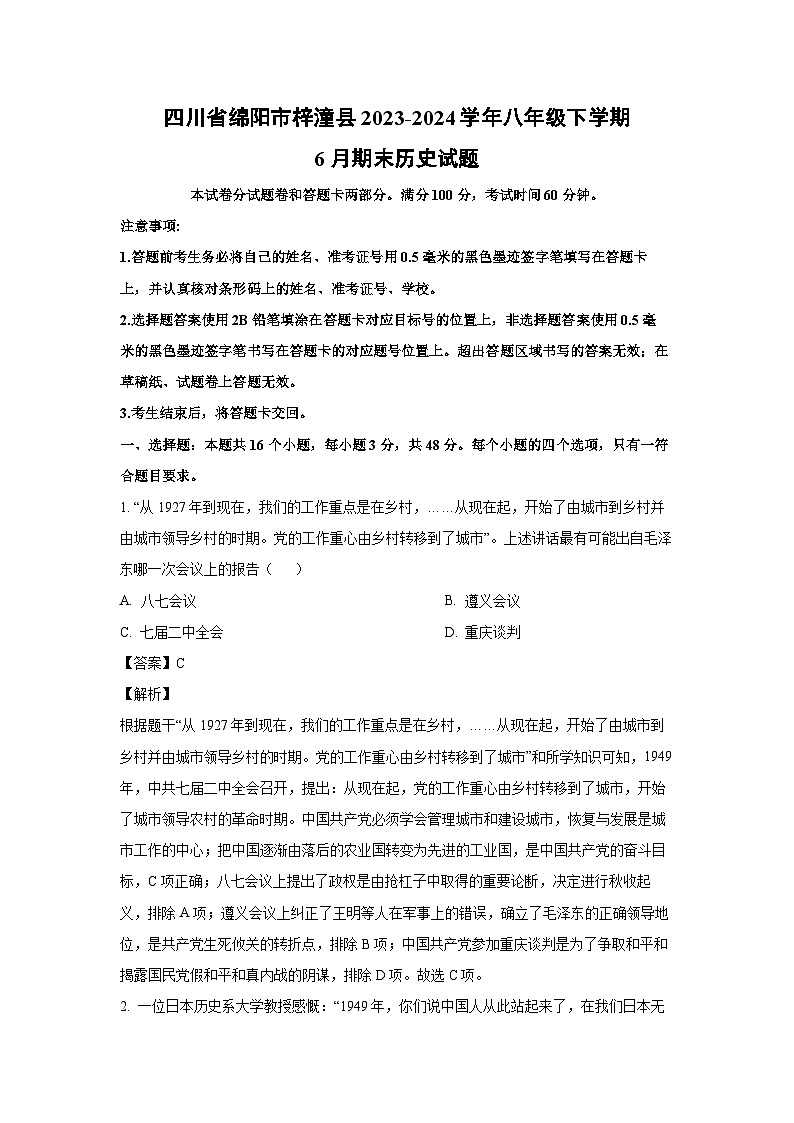 [历史][期末]四川省绵阳市梓潼县2023-2024学年八年级下学期6月期末试题(解析版)第1页