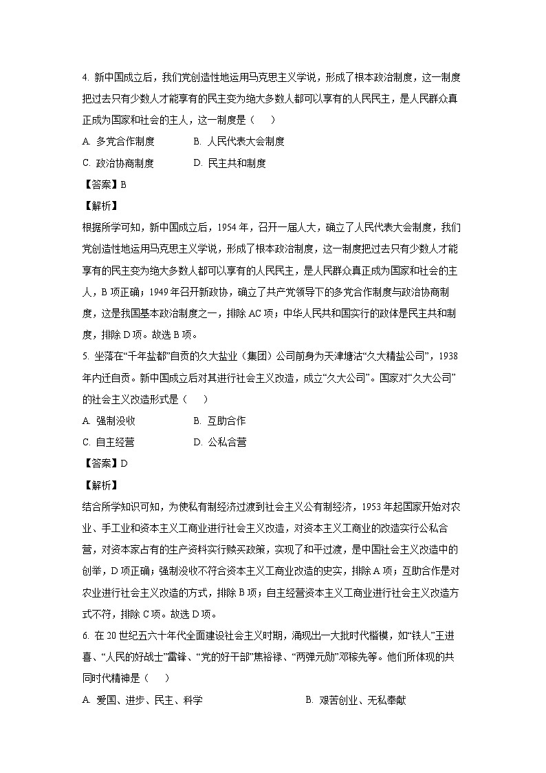 [历史][期末]四川省绵阳市梓潼县2023-2024学年八年级下学期6月期末试题(解析版)第3页