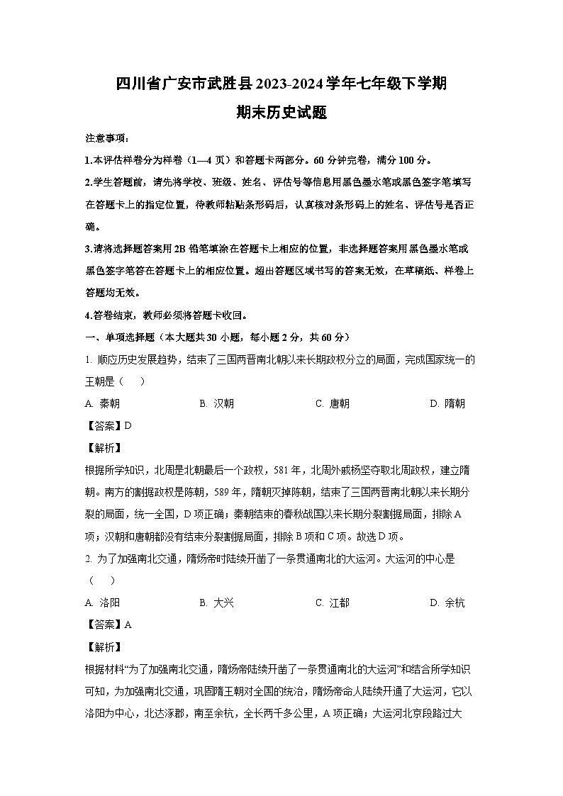[历史][期末]四川省广安市武胜县2023-2024学年七年级下学期期末试题(解析版)01
