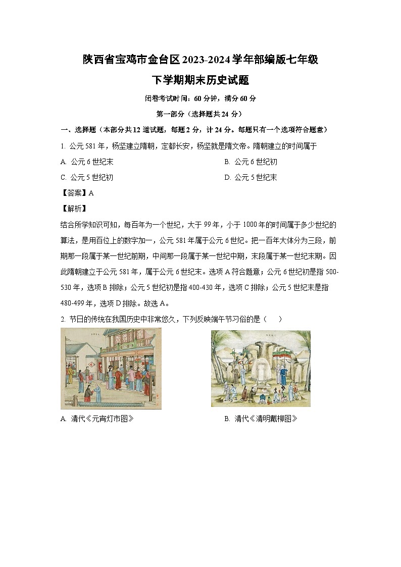 [历史][期末]陕西省宝鸡市金台区2023-2024学年部编版七年级下学期期末试题(解析版)01