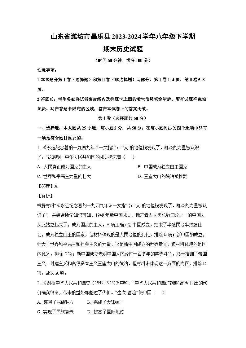 [历史][期末]山东省潍坊市昌乐县2023-2024学年八年级下学期期末试题(解析版)01