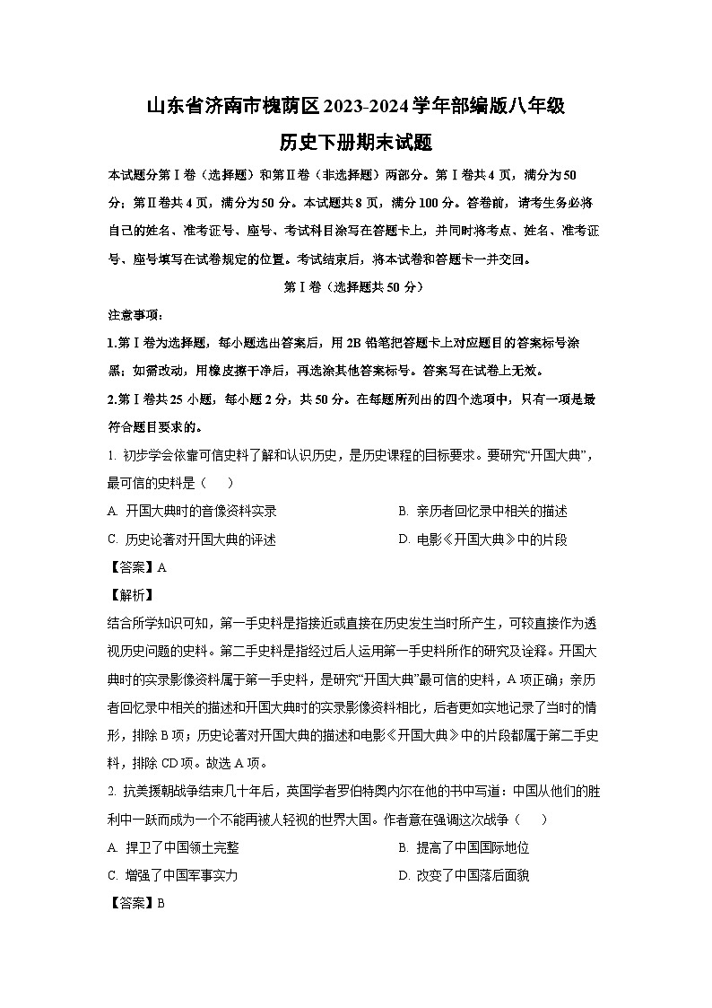 [历史][期末]山东省济南市槐荫区2023-2024学年部编版八年级下册期末试题(解析版)第1页