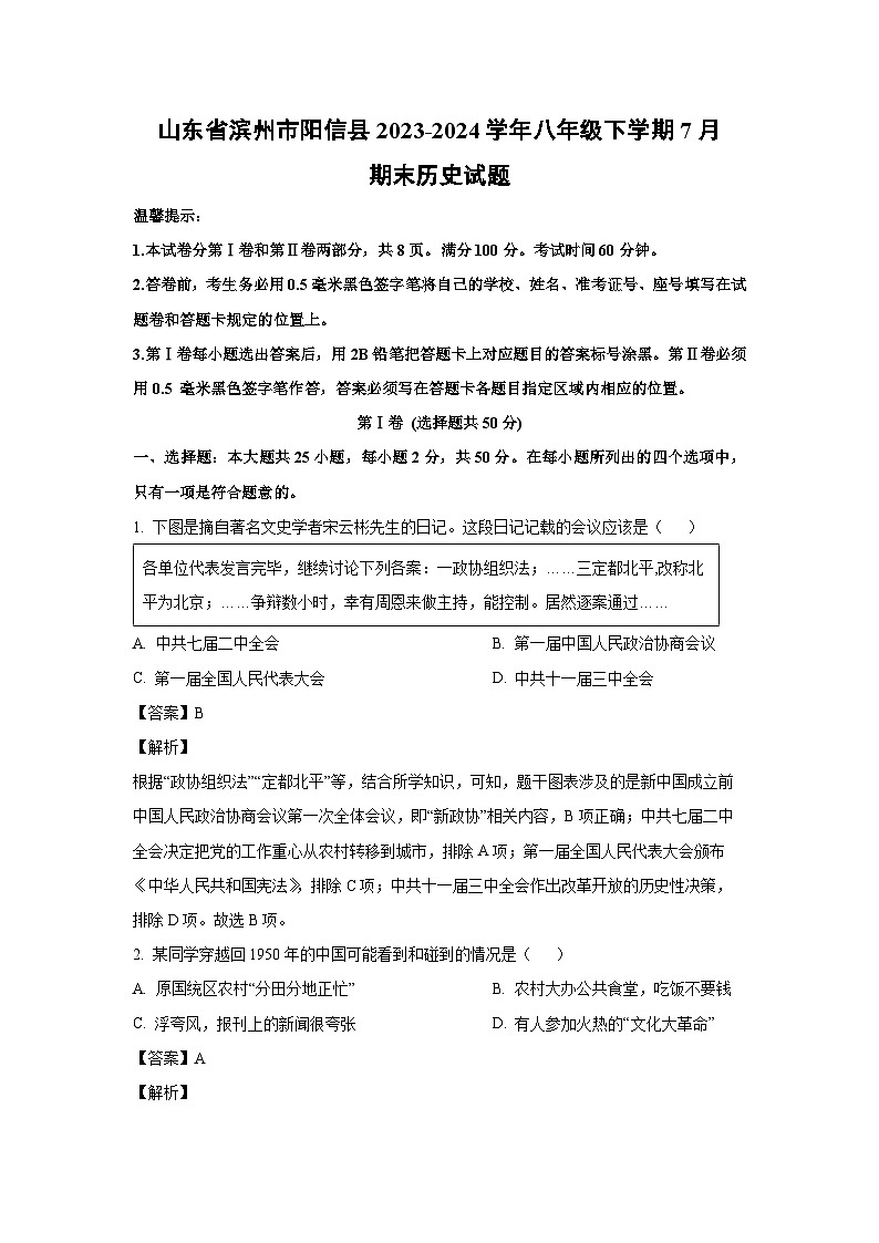 [历史][期末]山东省滨州市阳信县2023-2024学年八年级下学期7月期末试题(解析版)第1页