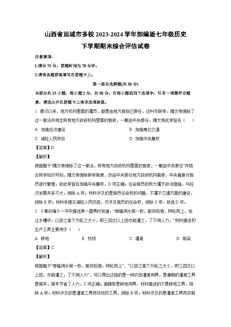 [历史][期末]山西省运城市多校2023-2024学年部编版七年级下学期期末综合评估试卷(解析版)01