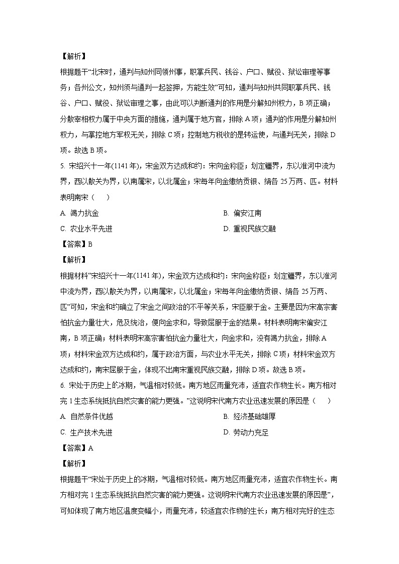 [历史][期末]山西省运城市多校2023-2024学年部编版七年级下学期期末综合评估试卷(解析版)03