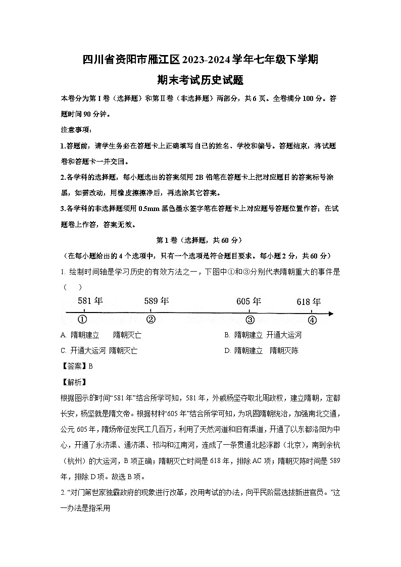 [历史][期末]四川省资阳市雁江区2023-2024学年七年级下学期期末考试试题(解析版)第1页