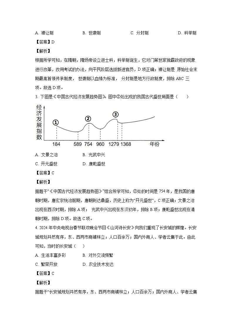 [历史][期末]四川省资阳市雁江区2023-2024学年七年级下学期期末考试试题(解析版)第2页