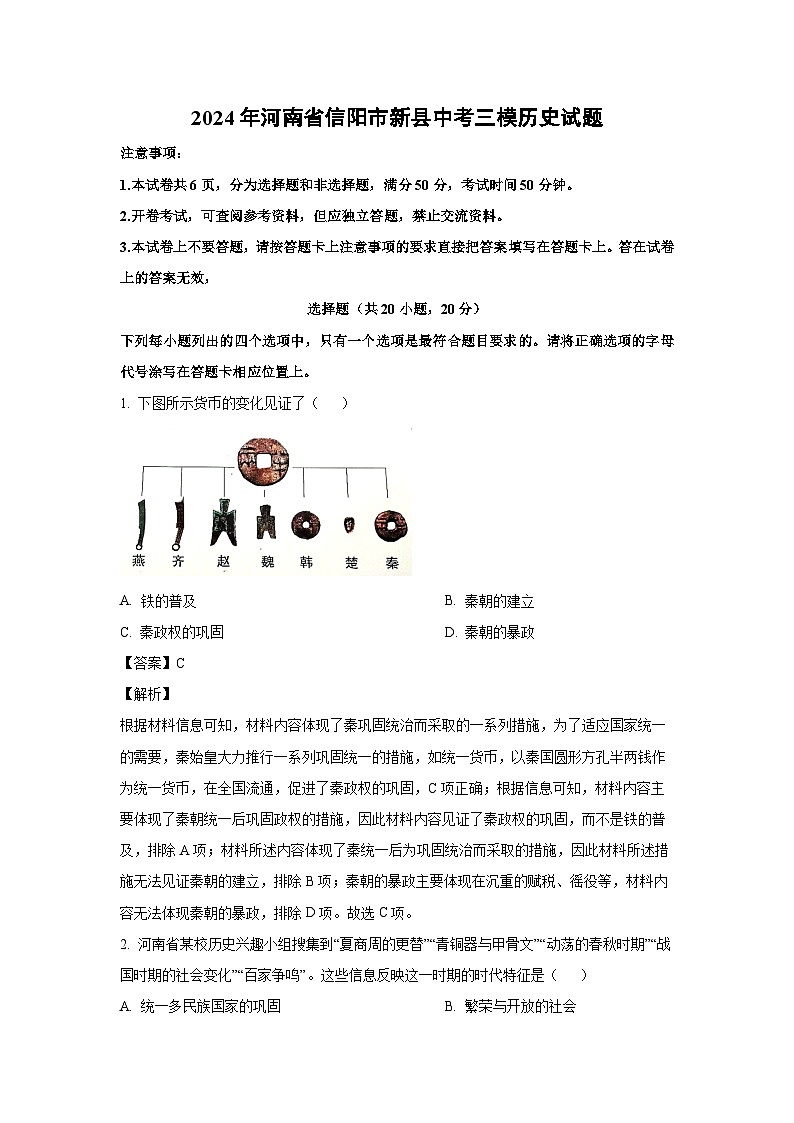 [历史][三模]2024年河南省信阳市新县中考三模试题(解析版)01