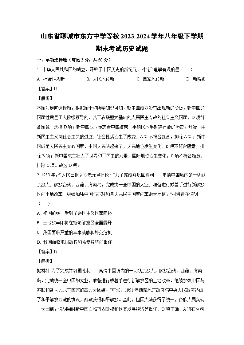 [历史][期末]山东省聊城市东方中学等校2023-2024学年八年级下学期期末考试试题(解析版)第1页