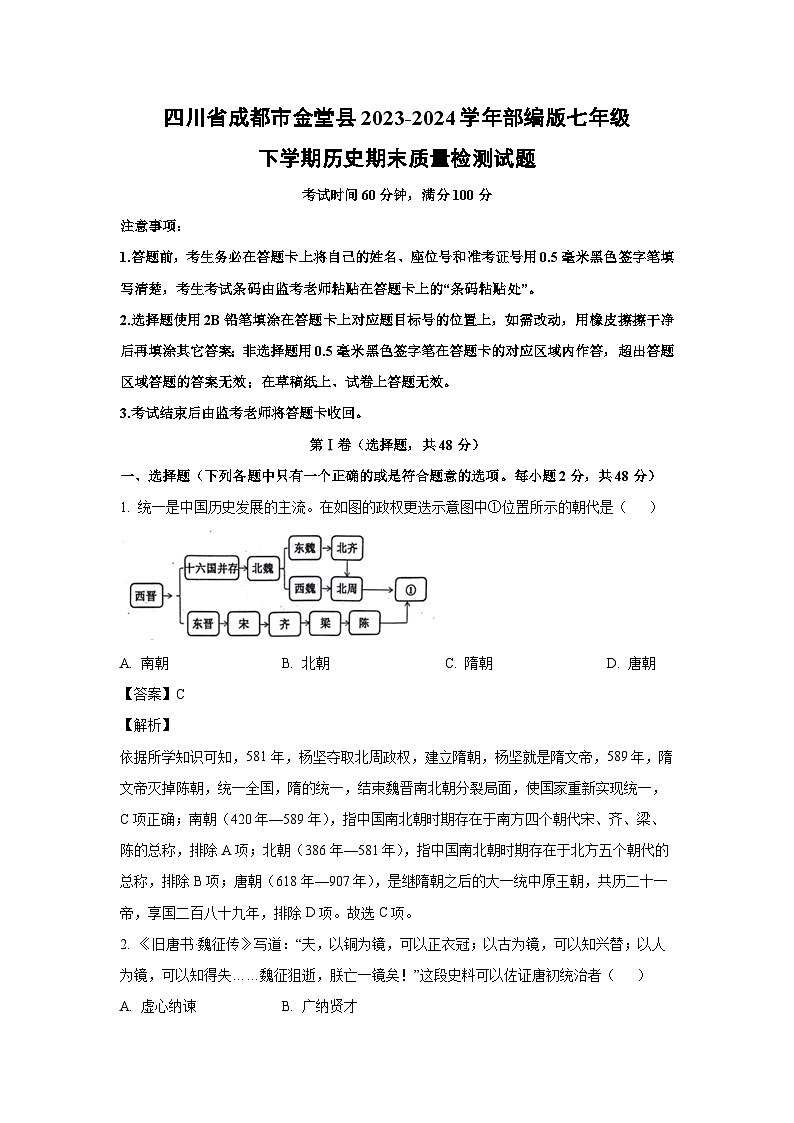 [历史][期末]四川省成都市金堂县2023-2024学年部编版七年级下学期期末质量检测试题(解析版)第1页