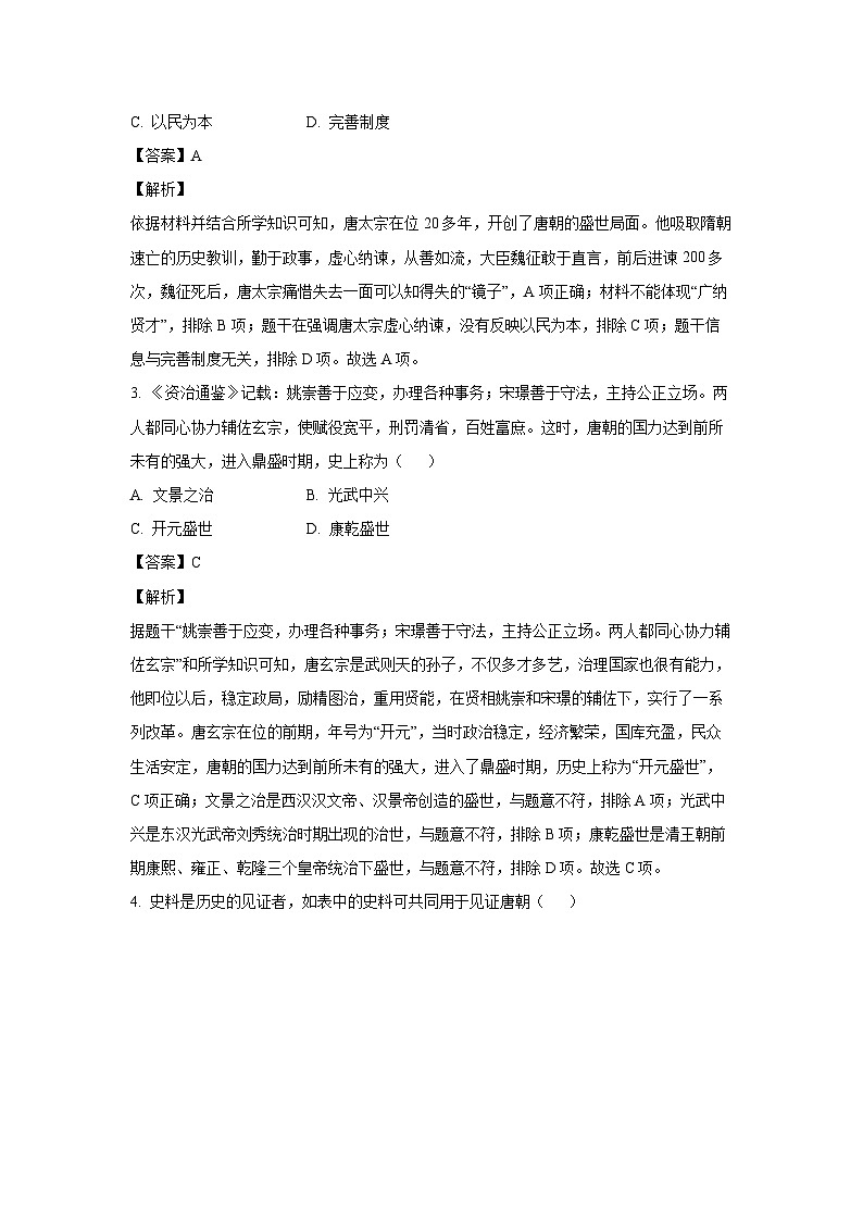[历史][期末]四川省成都市金堂县2023-2024学年部编版七年级下学期期末质量检测试题(解析版)第2页