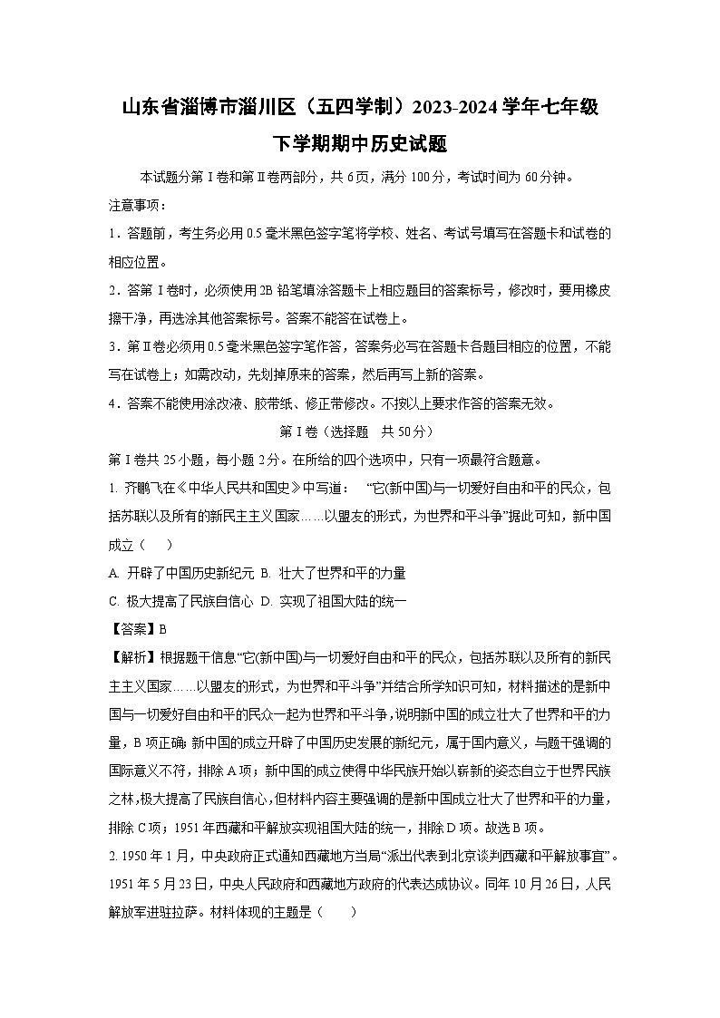 [历史][期中]山东省淄博市淄川区(五四学制)2023-2024学年七年级下学期期中试题(解析版)01