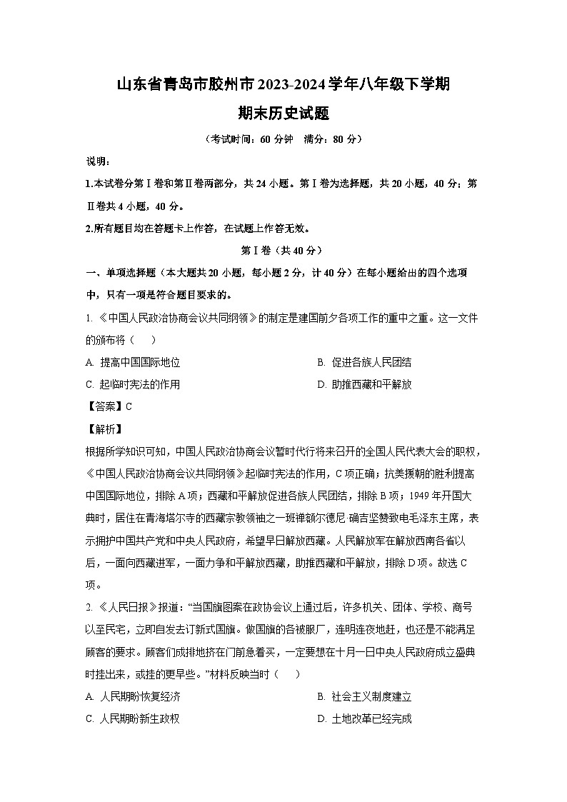 [历史][期末]山东省青岛市胶州市2023-2024学年八年级下学期期末试题(解析版)01